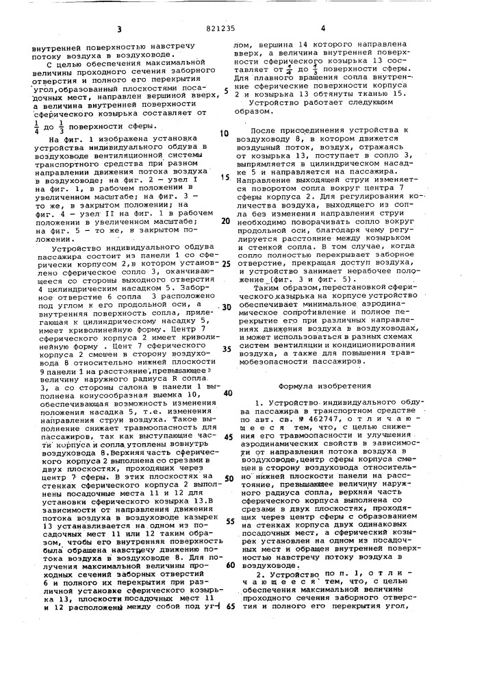 Устройство индивидуального обдувапассажира b транспортном средстве (патент 821235)