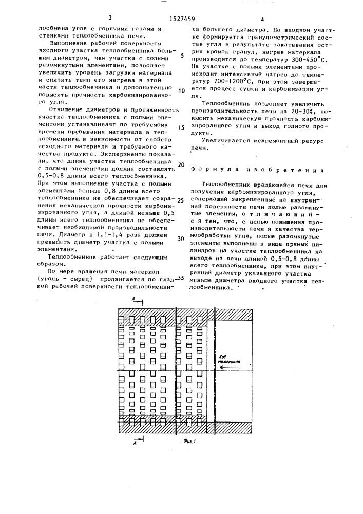 Теплообменник вращающейся печи для получения карбонизированного угля (патент 1527459)