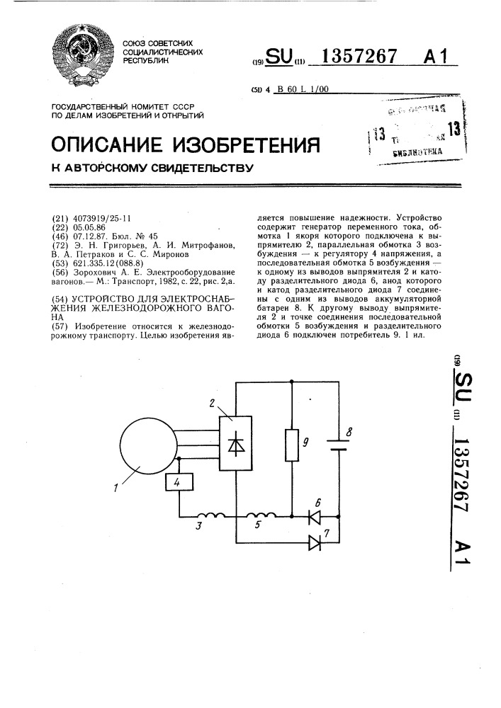Устройство для электроснабжения железнодорожного вагона (патент 1357267)