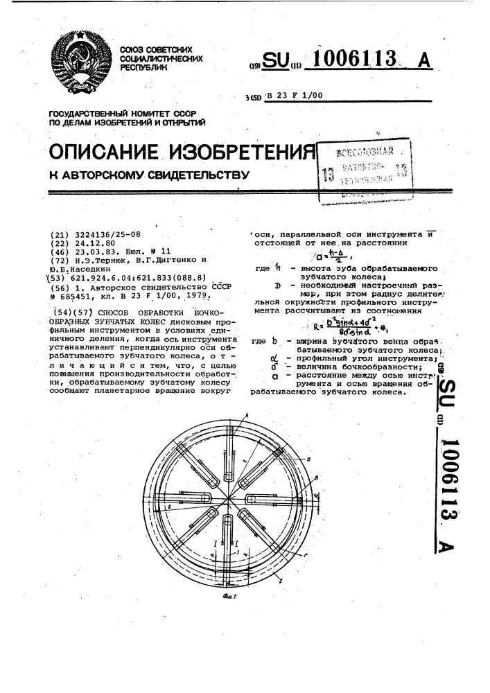 Способ обработки бочкообразных зубчатых колес (патент 1006113)