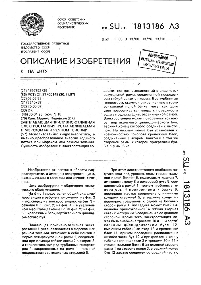 Плавающая приливно-отливная электростанция, устанавливаемая в морском или речном течении (патент 1813186)