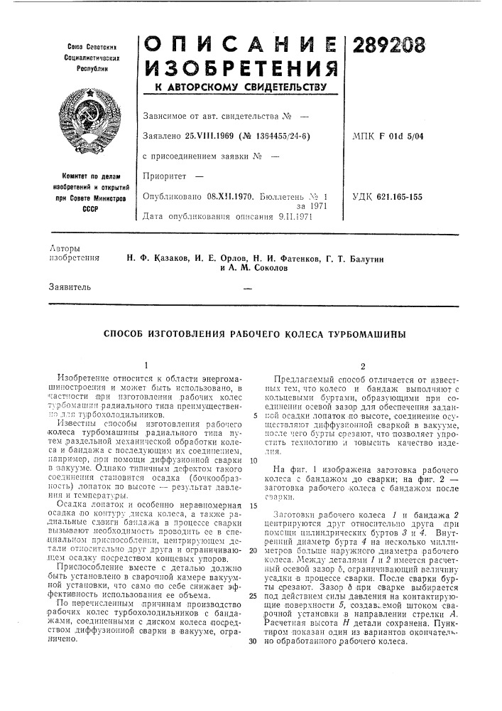 Способ изготовления рабочего колеса турбомашины (патент 289208)