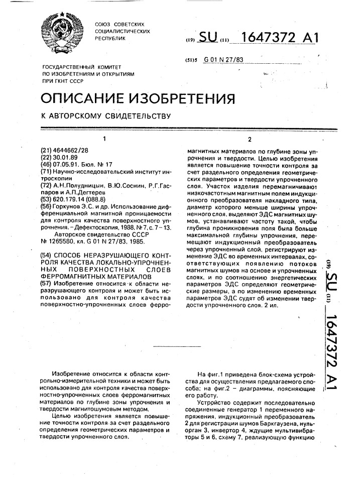 Способ неразрушающего контроля качества локально- упрочненных поверхностных слоев ферромагнитных материалов (патент 1647372)