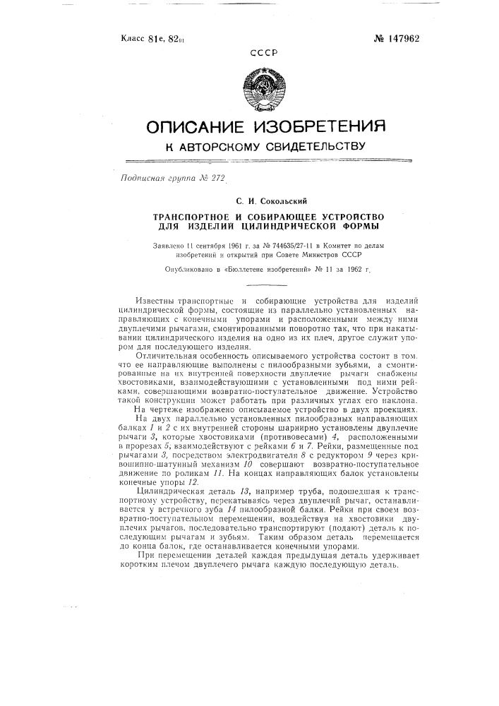 Транспортное и собирающее устройство для изделий цилиндрической формы (патент 147962)