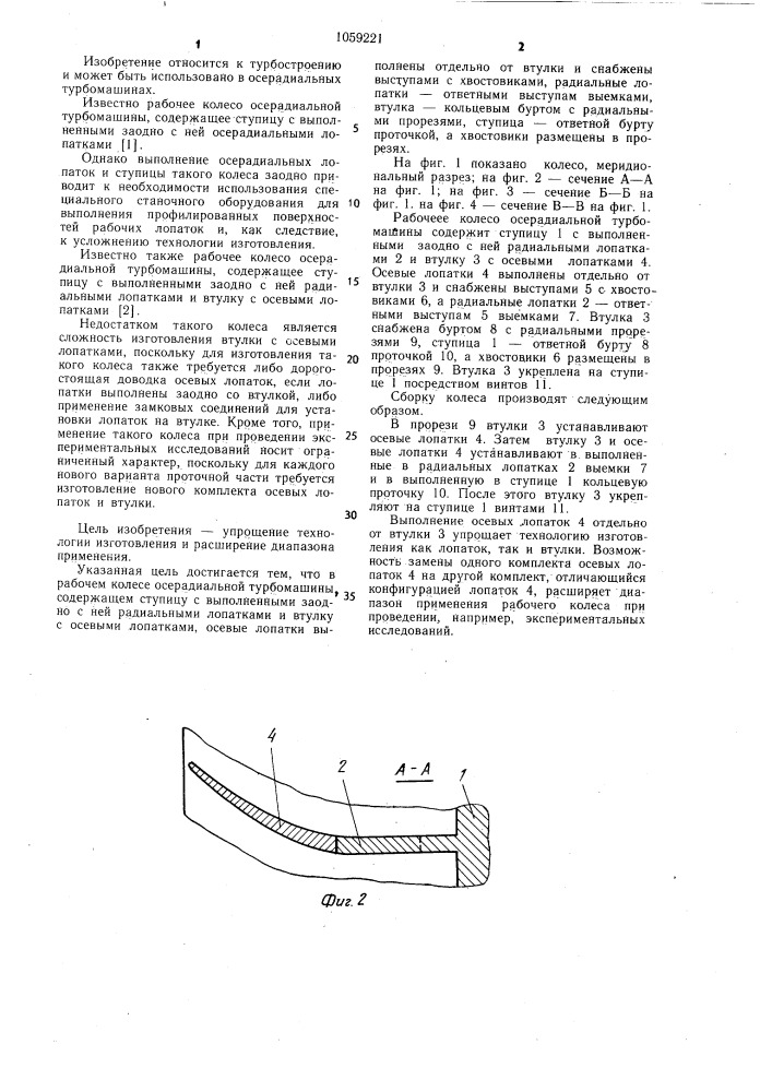 Рабочее колесо осерадиальной турбомашины (патент 1059221)