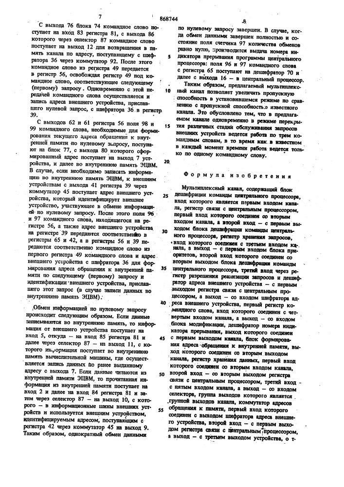 Мультиплексный канал (патент 868744)