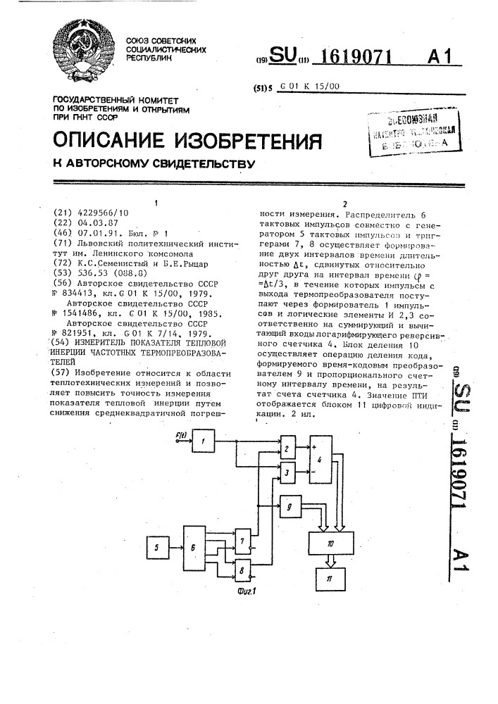 Измеритель показателя тепловой инерции частотных термопреобразователей (патент 1619071)