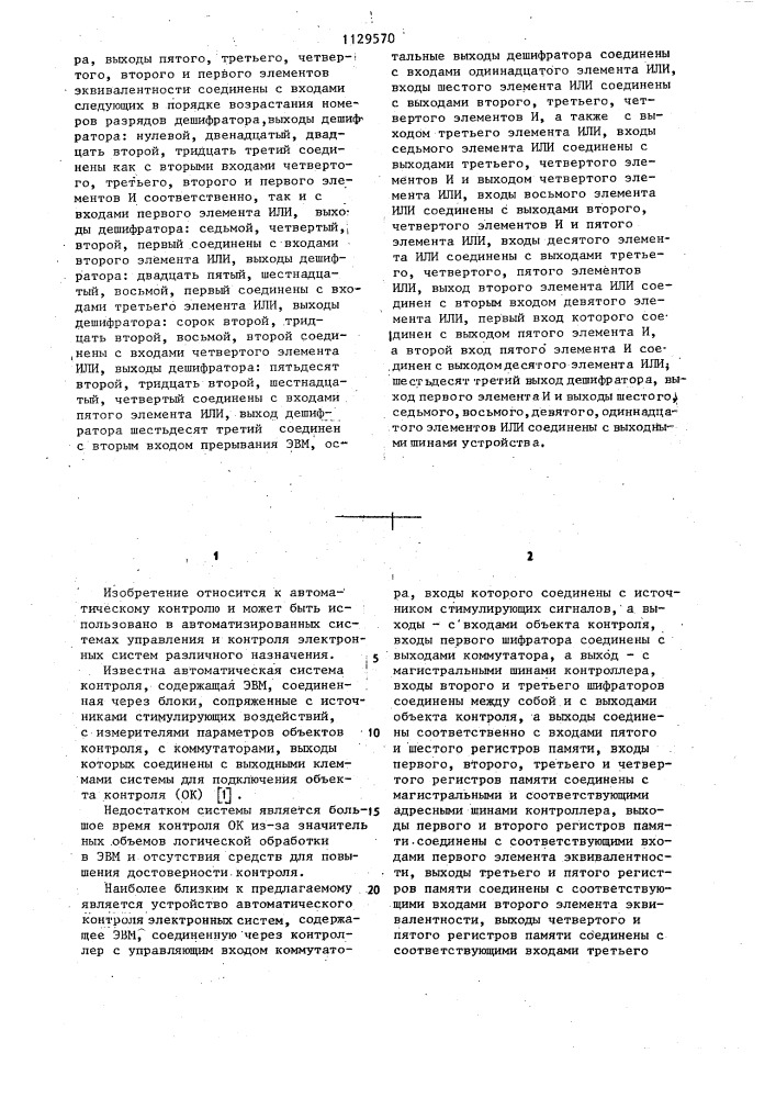 Устройство автоматического контроля электронных систем (патент 1129570)