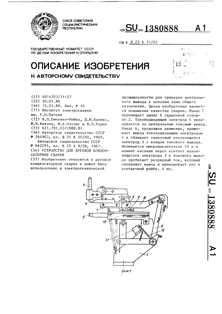 Устройство для дуговой конденсаторной сварки (патент 1380888)