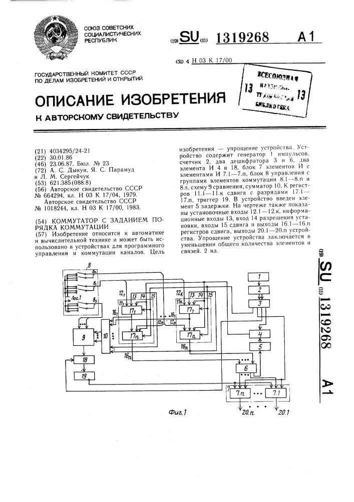 Коммутатор с заданием порядка коммутации (патент 1319268)