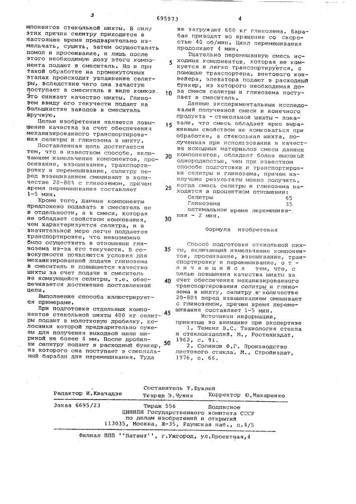 Способ подготовки стекольной шихты (патент 695973)