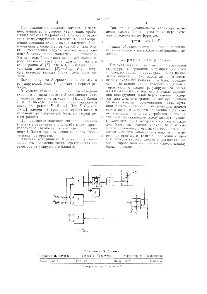 Пневматический регулятор переменной структуры (патент 516017)