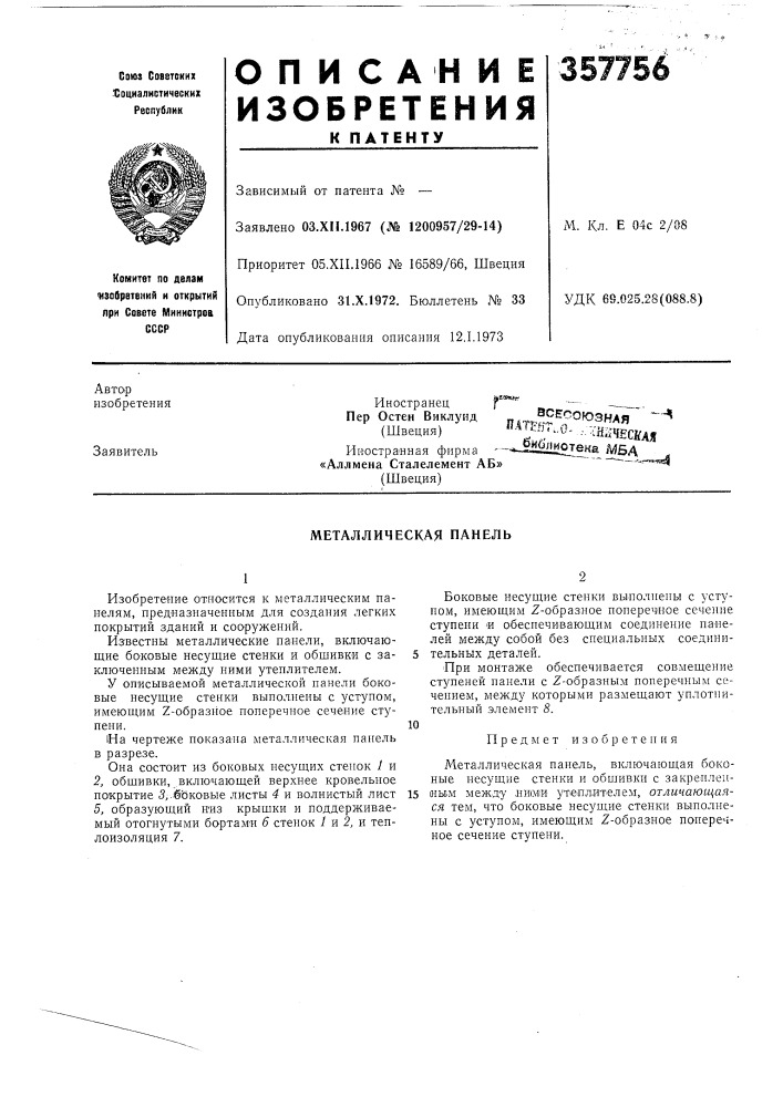 Металлическая панель (патент 357756)