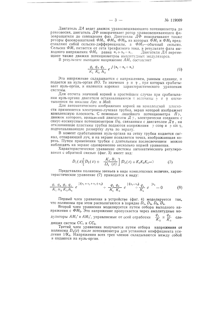 Составитель-решатель характеристических уравнений систем автоматического регулирования (патент 119009)