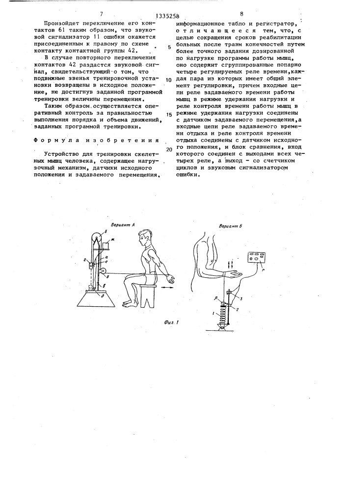 Устройство для тренировки скелетных мышц человека (патент 1335258)