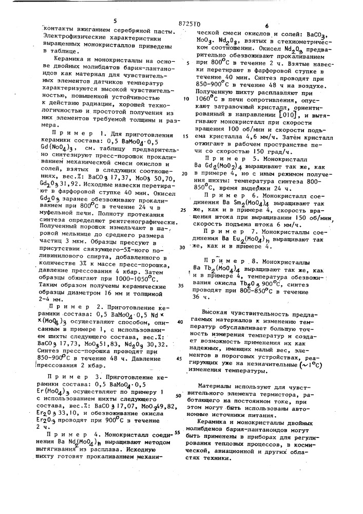 Материал для чувствительного элемента датчиков температур и способ(варианты) его изготовления (патент 872510)