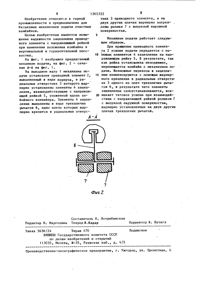 Механизм подачи очистного комбайна (патент 1265322)