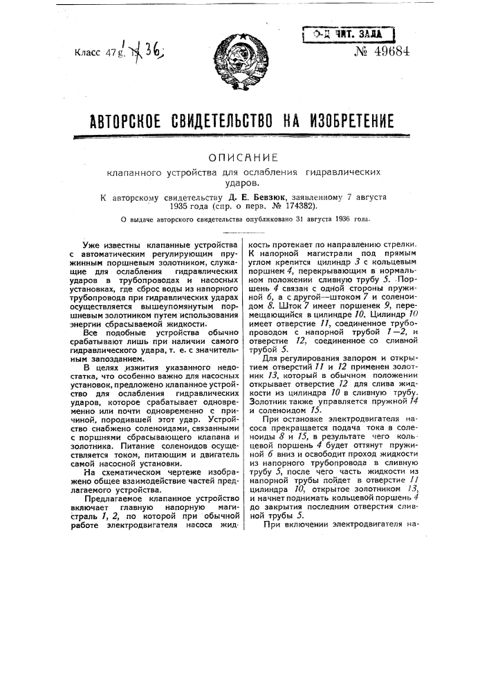 Клапанное устройство для ослабления гидравлических ударов (патент 49684)
