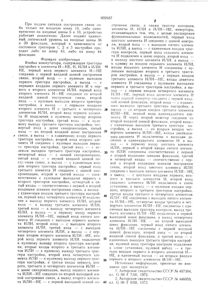 Ячейка коммутатора (патент 602937)