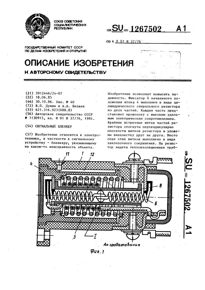 Сигнальный бленкер (патент 1267502)