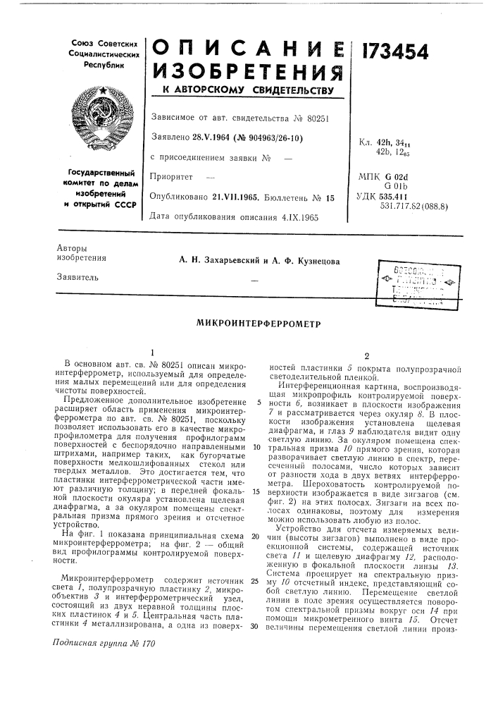 Патент ссср  173454 (патент 173454)