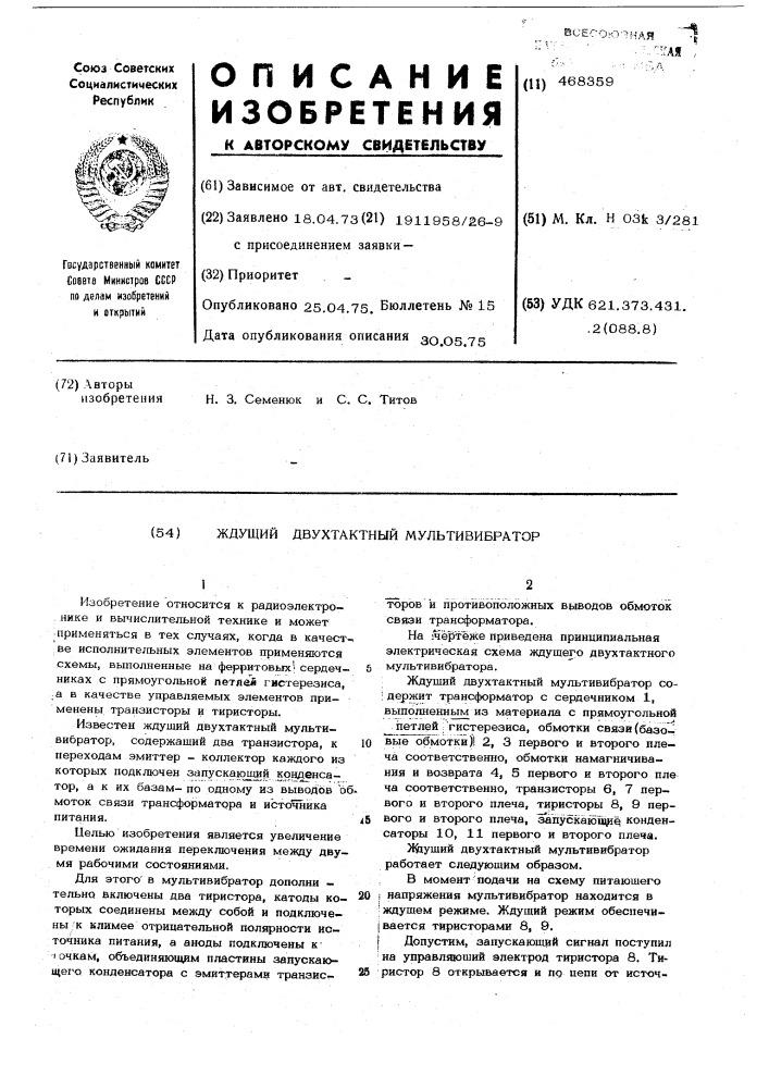 Ждущий двухтактный мультивибратор (патент 468359)