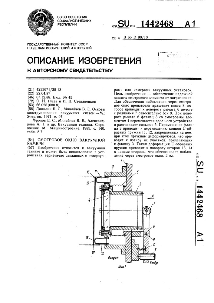 Смотровое окно вакуумной камеры (патент 1442468)