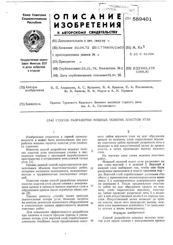 Способ разработки мощных пластов угля (патент 589401)