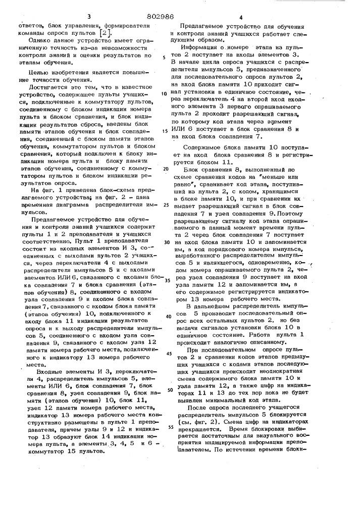 Устройство для обучения и контролязнаний учащихся (патент 802986)