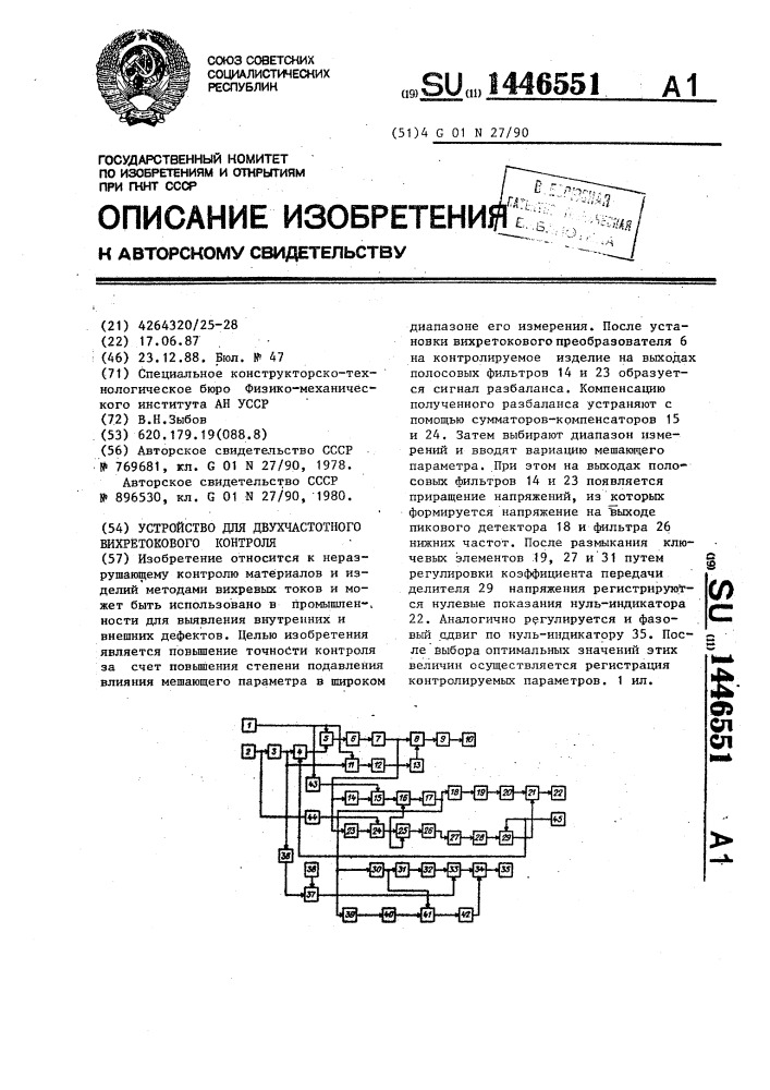 Устройство для двухчастотного вихретокового контроля (патент 1446551)