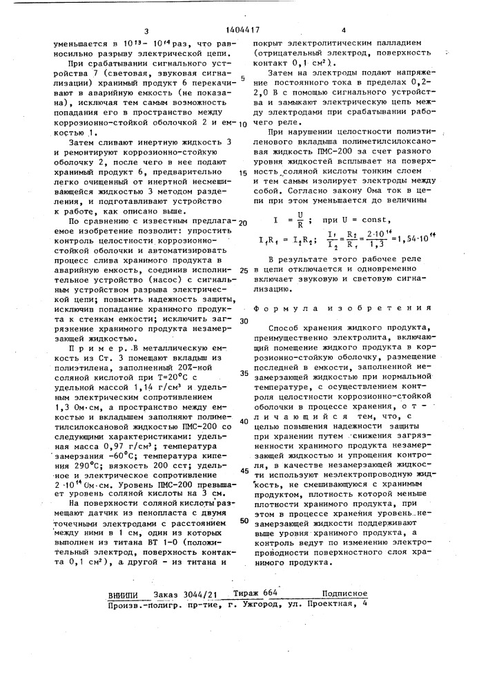 Способ хранения жидкого продукта (патент 1404417)