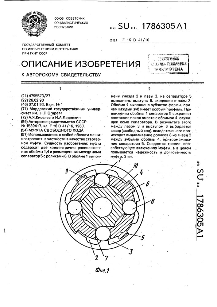 Муфта свободного хода (патент 1786305)