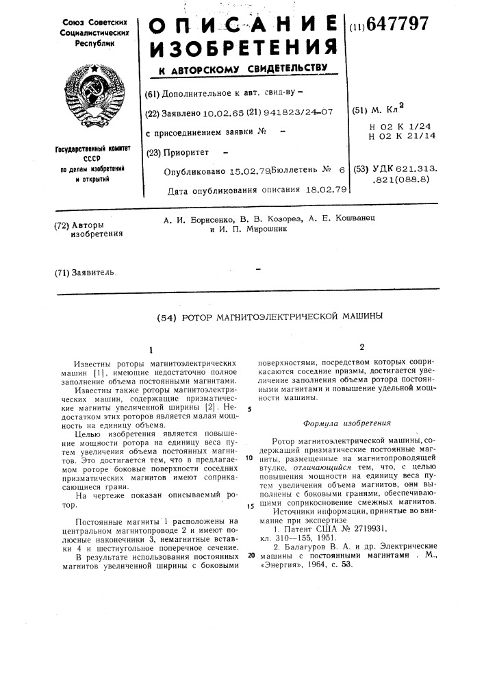 Ротор магнитоэлектрической машины (патент 647797)
