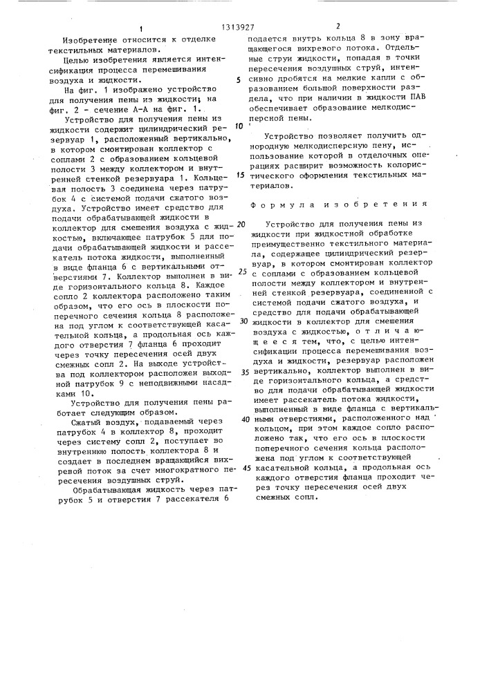 Устройство для получения пены из жидкости при жидкостной обработке (патент 1313927)
