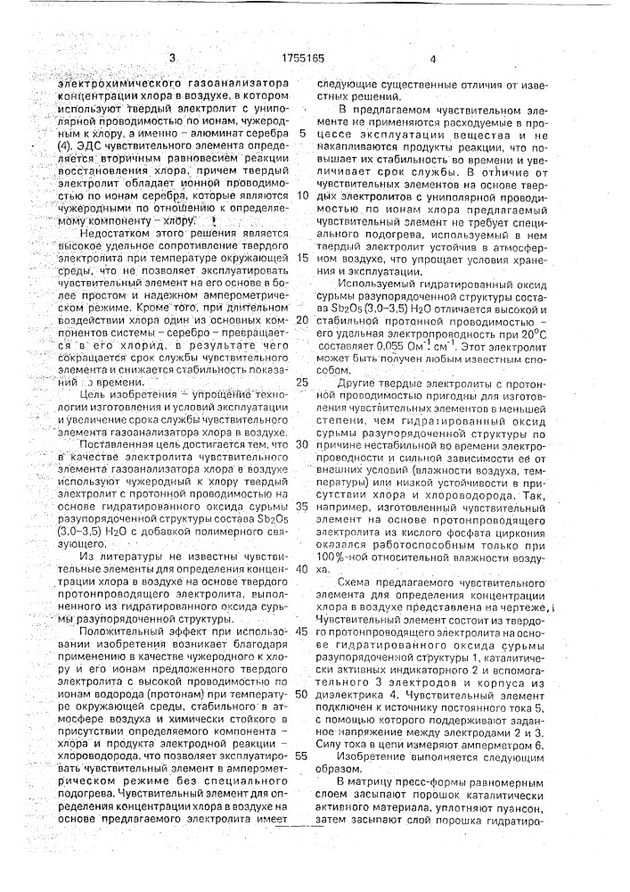 Чувствительный элемент газоанализатора хлора в воздухе (патент 1755165)