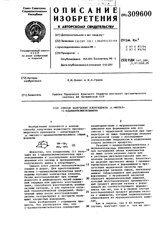 Способ получения хлоргидрата -метил1-адамантилметиламина (патент 309600)