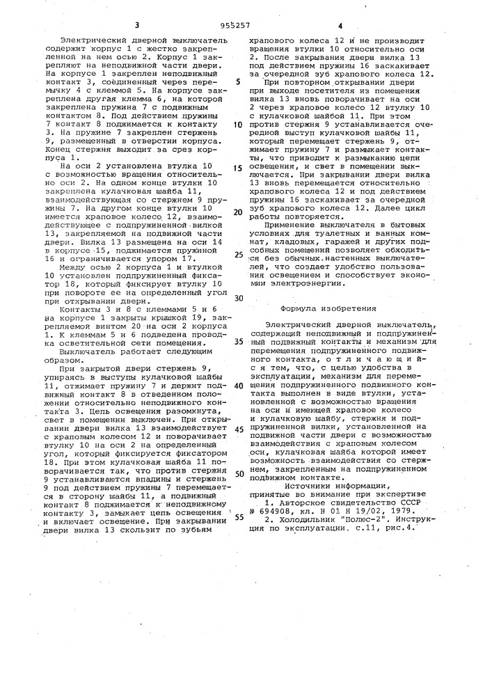 Электрический дверной выключатель (патент 955257)