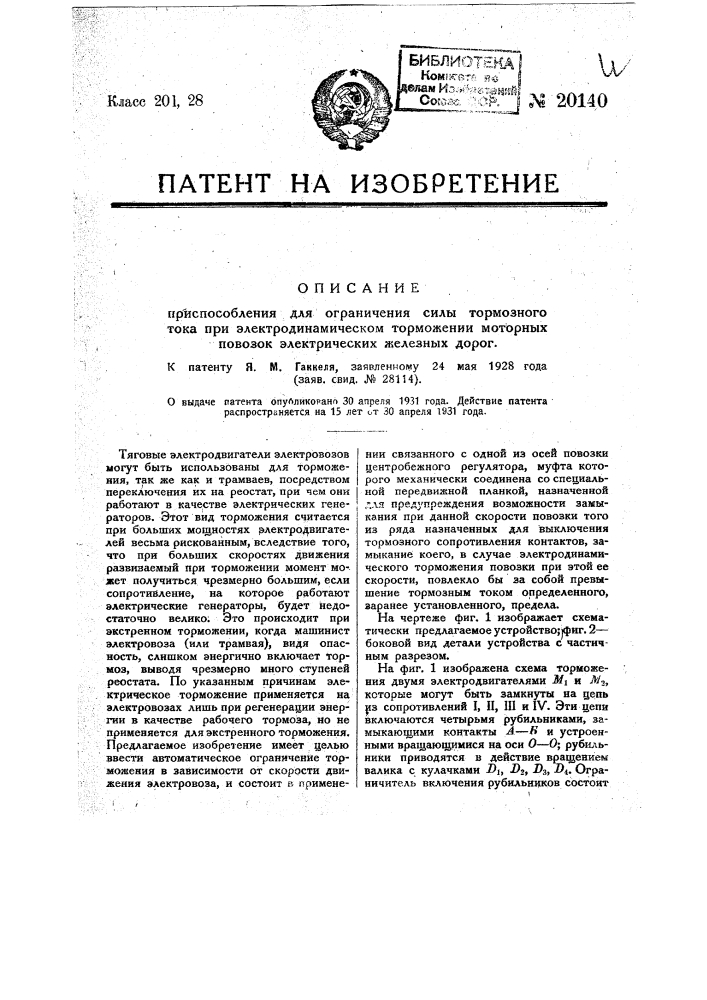 Приспособление для ограничения силы тормозного тока при электродинамическом торможении моторных повозок электрических железных дорог (патент 20140)