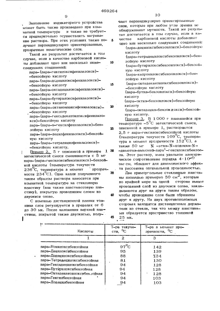 Способ получения нормальных слоев нематических жидких кристаллов (патент 469264)