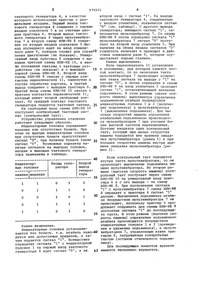 Устройство прерывистого управления штабелем (патент 975551)