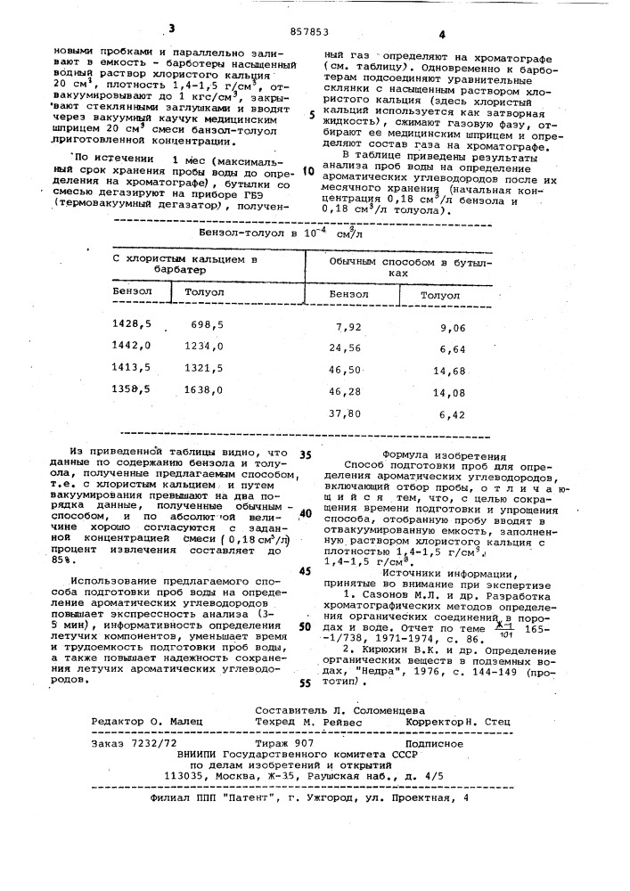 Способ подготовки проб для определения ароматических углеводородов (патент 857853)