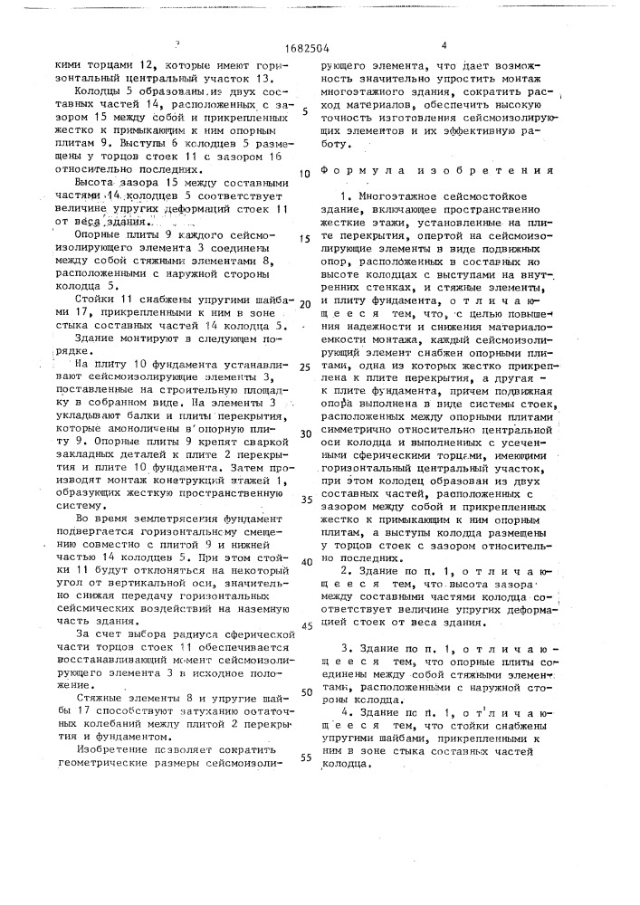 Многоэтажное сейсмостойкое здание (патент 1682504)