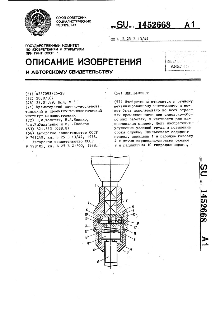 Шпильковерт (патент 1452668)