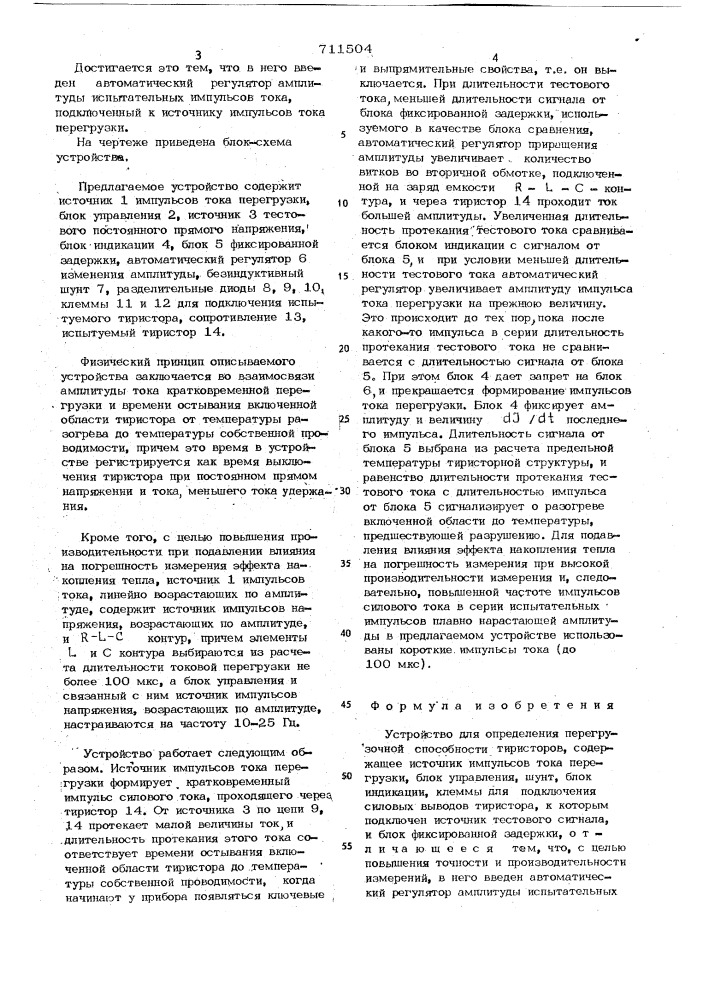 Устройство для определения перегрузочной способности тиристоров (патент 711504)