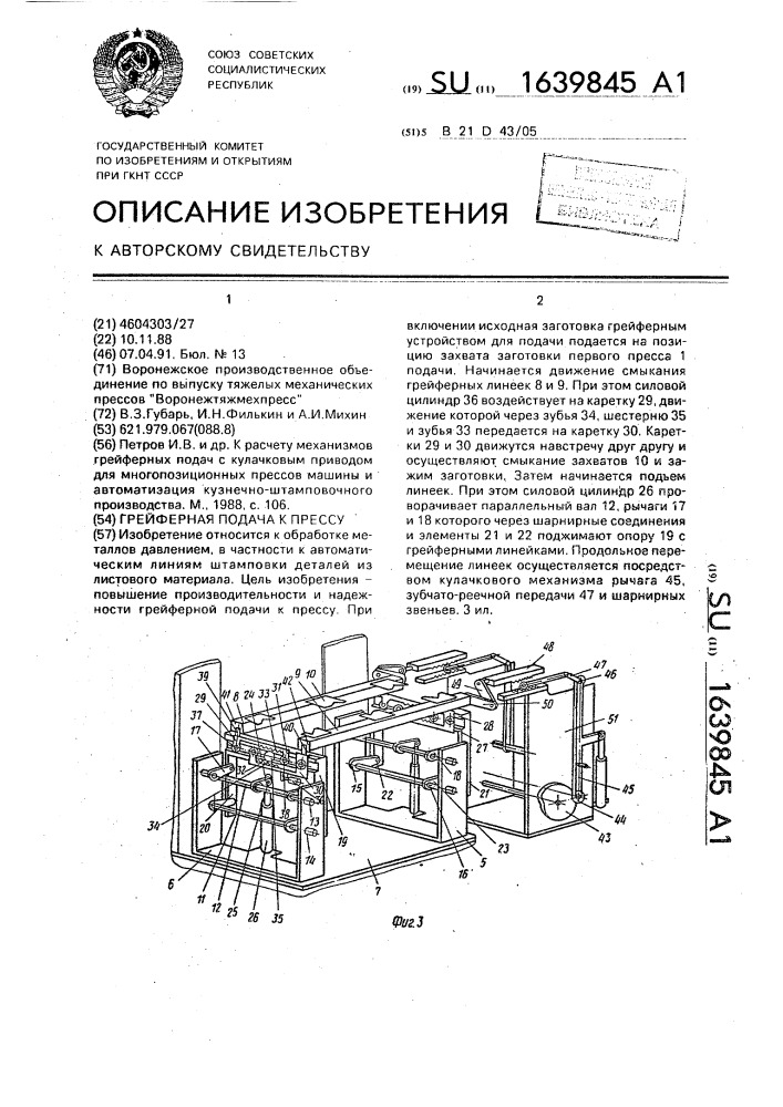 Грейферная подача к прессу (патент 1639845)