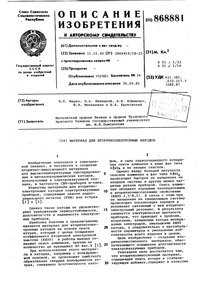Материал для вторичноэлектронных катодов (патент 868881)