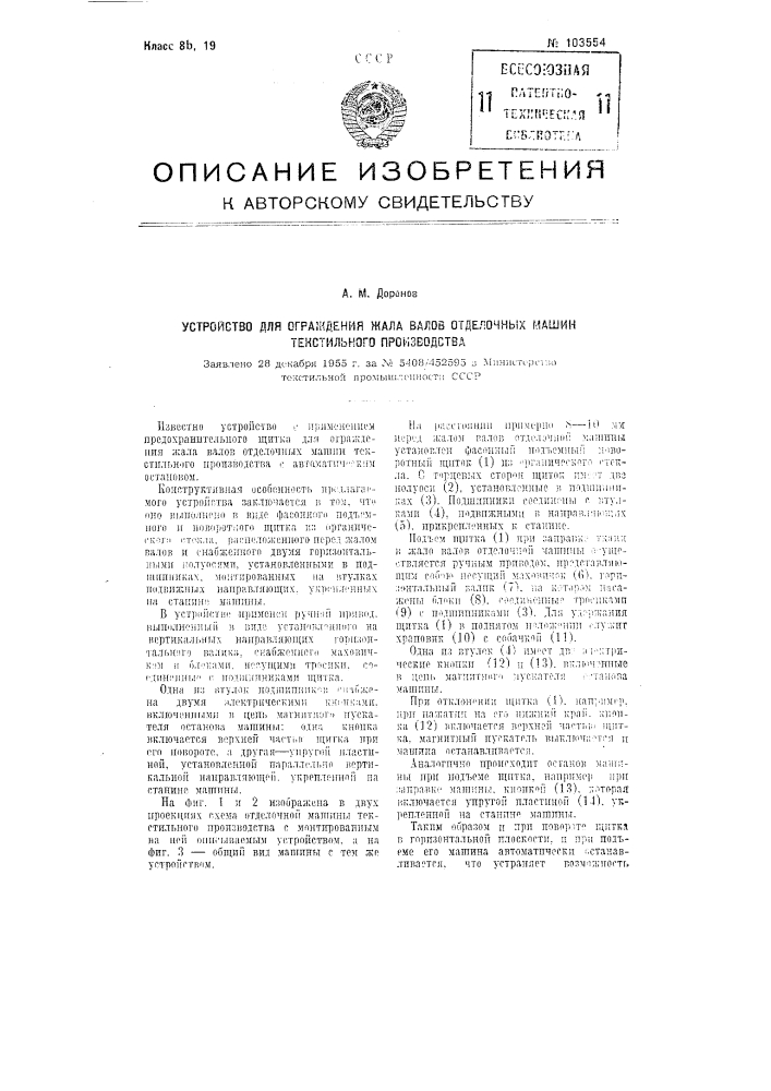 Устройство для ограждения жала валов отделочных машин текстильного производства (патент 103554)