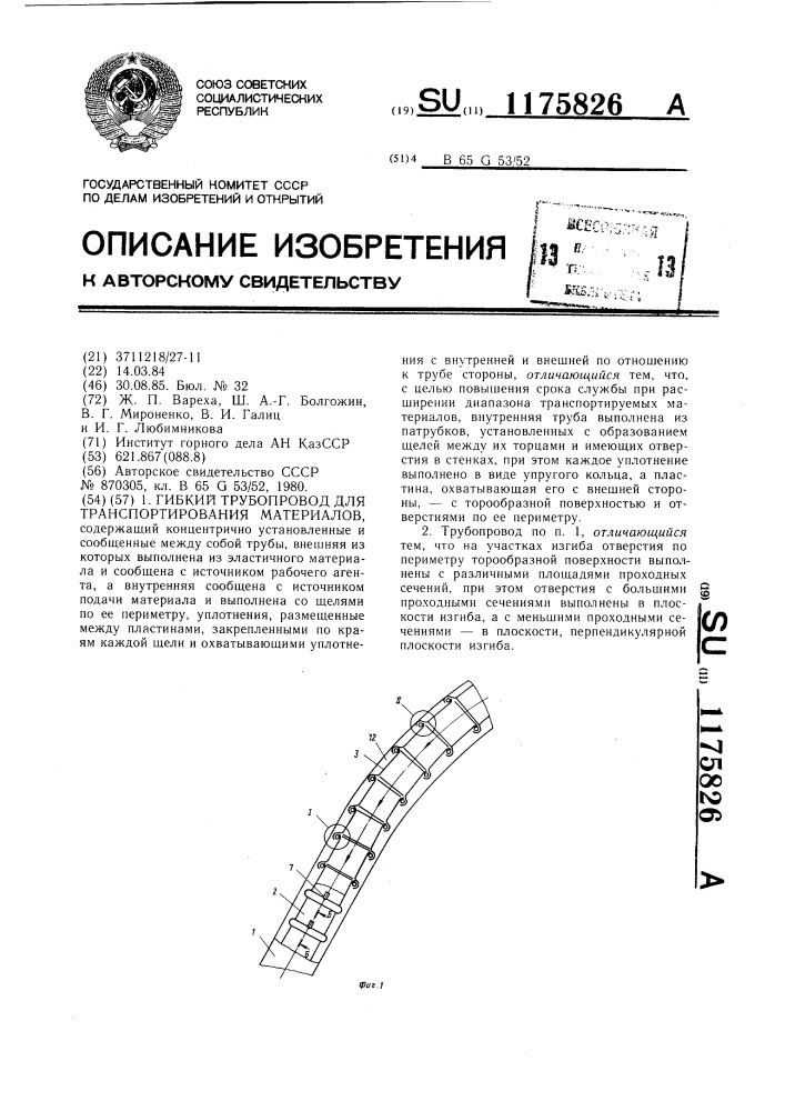 Гибкий трубопровод для транспортирования материалов (патент 1175826)