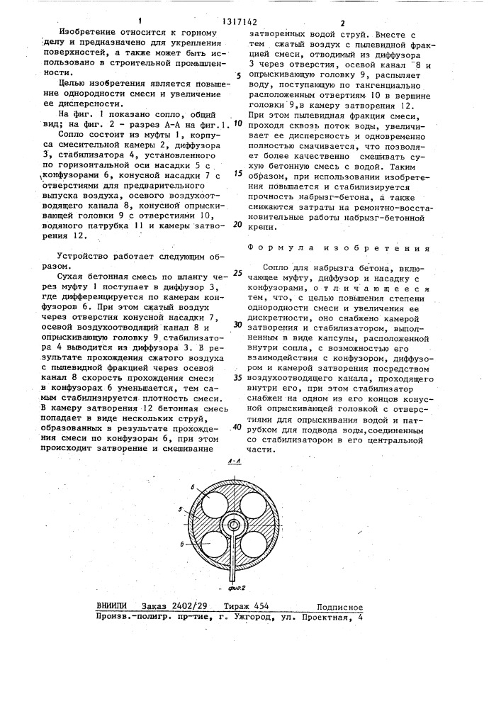 Сопло для набрызга бетона (патент 1317142)