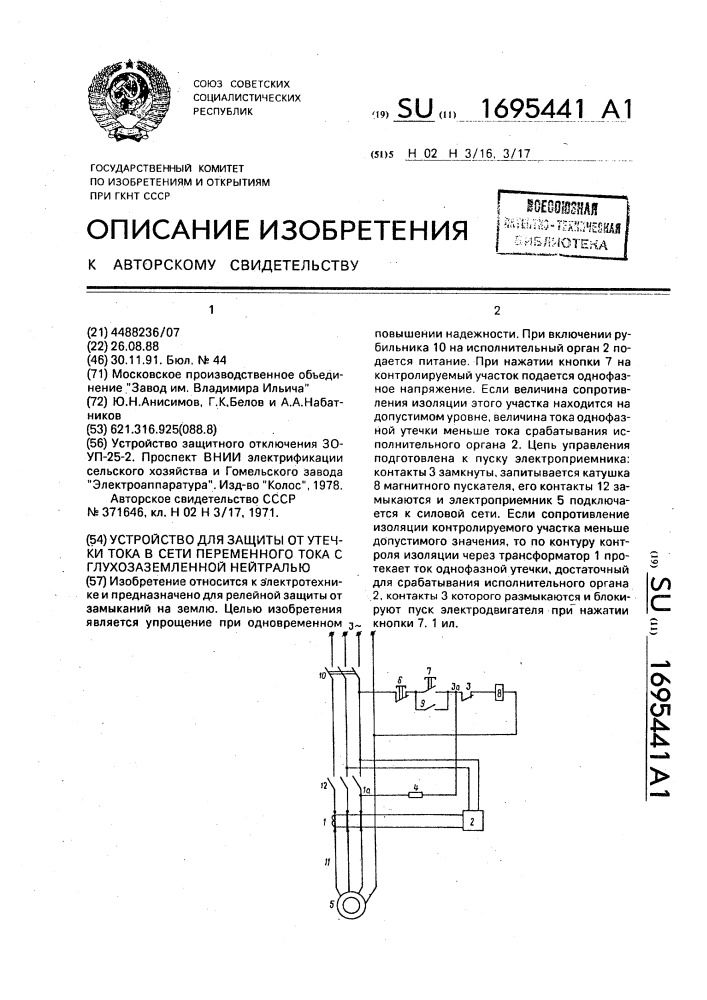 Устройство для защиты от утечки тока в сети переменного тока с глухозаземленной нейтралью (патент 1695441)